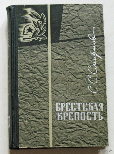 С.С.Смирнов Брестская крепость.