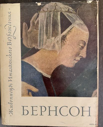 Бернсон Б.Живописцы итальянского возрождения.Альбом.