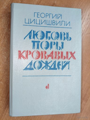 Георший Цицишвили "Любовь поры кровавых дождей"