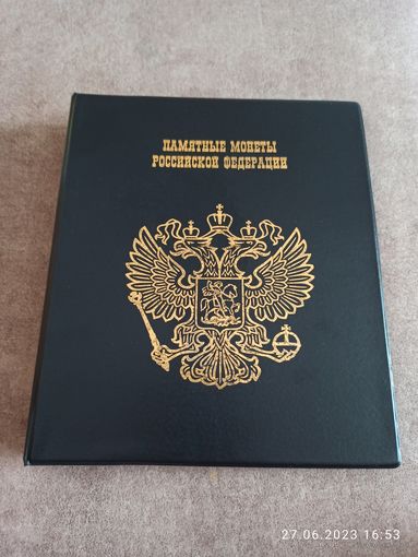 Альбом для памятных и юбилейных монет России
