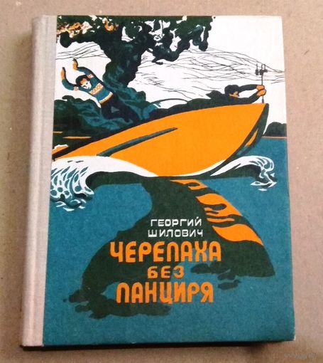 Георгий Шилович "Черепаха без панциря"