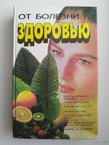 От болезни к здоровью