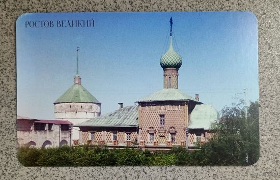 Открытка Церковь Одигитрии в Кремле. Ростов Великий чистая