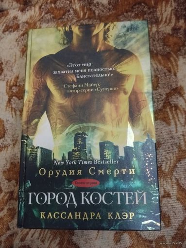 Кассандра Клэр. Город костей. Серия: Орудия Смерти.