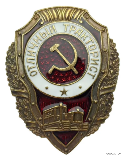 Копия Знак Отличный Тракторист