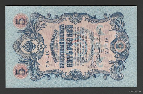 Российская империя 5 рублей образца 1909 года. Кассир Чихиржин. Состояние UNC!