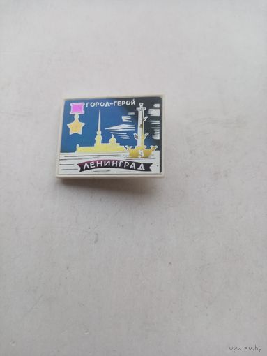 ЗНАЧОК ЛЕНИНГРАД ГОРОД ГЕРОЙ