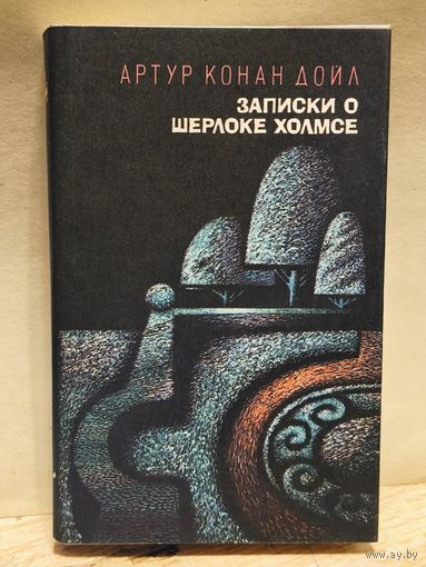 Дойл А.К. - Записки о Шерлоке Холмсе (Том 1)