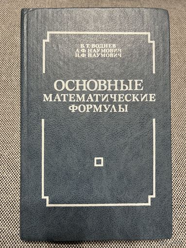 Основные математические формулы, В.Т. Воднев