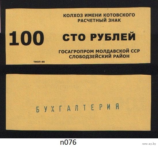 Копия Молдавская ССР госагропром Слободзейский район колхоз имени Котовского расчетный знак на 100 рублей n076 ТОРГ/ВАША ЦЕНА