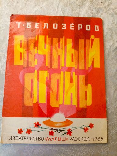 Вечный огонь\022