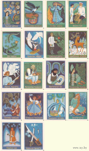 Спичечные этикетки. Сувенирный набор. Малахитовая шкатулка (по мотивам сказов П. П. Бажова) 1988 год