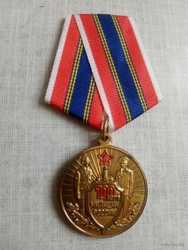 Медаль. 100 лет Милиции России.