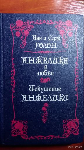 Голон	Анжелика в любви. Искушение Анжелики