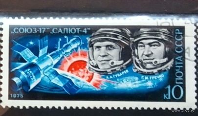 Марка СССР 1975. 4446. Полет Союз-16. 4446. Полная серия.