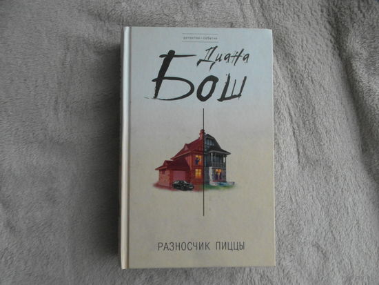 Разносчик пиццы. Бош Д. Б. Эксмо. 2010 г.
