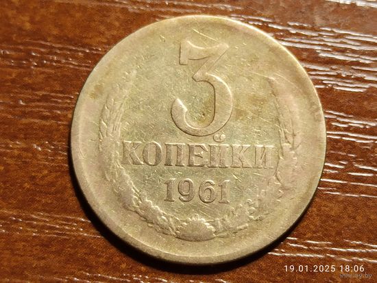3 копейки 1961