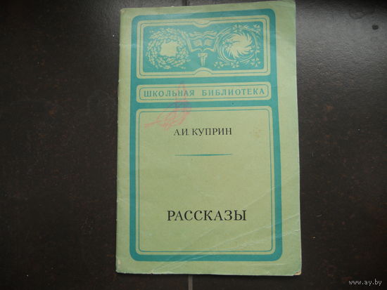 А. И. Куприн. Рассказы.