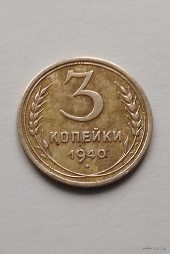 3 копейки 1940 года