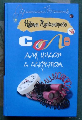 Соло для часов с секретом. Наталья Александрова. Серия  Иронический детектив.