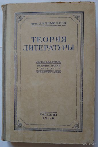 Л.И.Тимофеев Теория литературы 1948