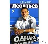Леонтьев. Однако, здравствуйте!