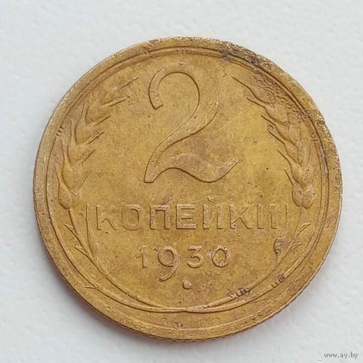 2 Копейки 1930 Брак, раскол