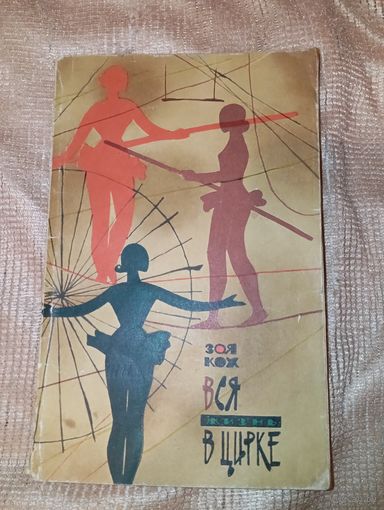 Зоя кох вся жизнь в цирке 1963 год