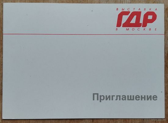 Приглашение на выставку ГДР. Москва. 1988 г.