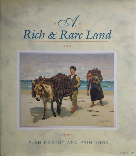 Богатая и Редкая земля. Ирландская поэзия и искусство - A Rich & Rare land. Irish poetry and paintings Подарочное издание