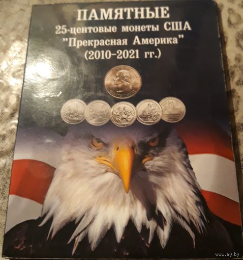 25 центов (квотер) 2010-2021 США Прекрасная Америка в альбоме 55 штук
