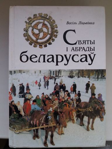 Святы i абрады беларусау
