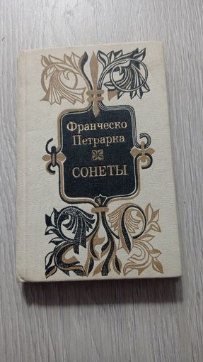 Франческо Петрарка - Сонеты. Художник Г. Поплавский. Тканевый переплёт.