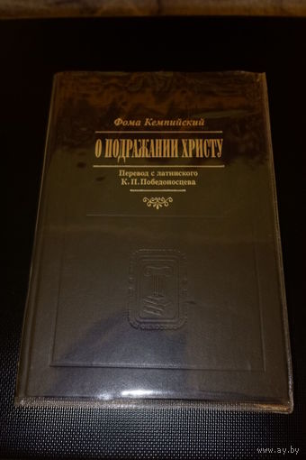 Фома Кемпийский. О подражании Христу. Перевод с латинского К.П. Победоносцева.