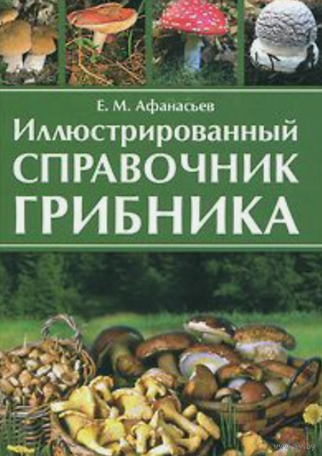 Афанасьев. Иллюстрированный справочник грибника