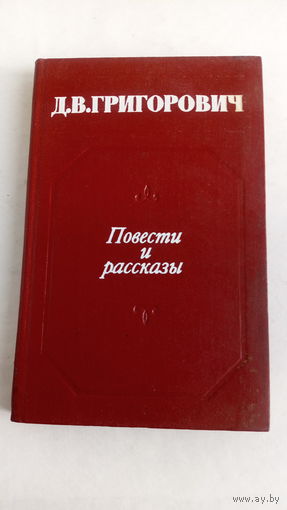 Д.В.Григорович. Повести и рассказы.