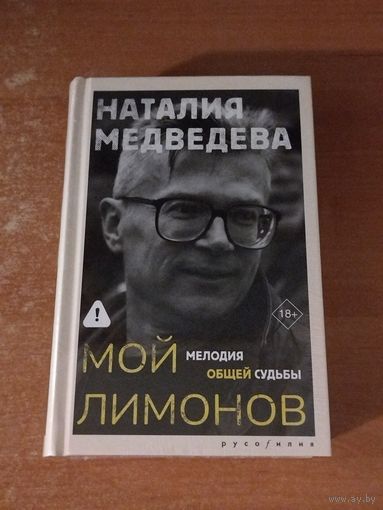 Наталия Медведева - Мой Лимонов