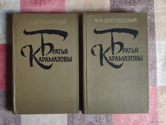 Федор Достоевский. Братья Карамазовы в 2 томах (цена за комплект из 2 книг)