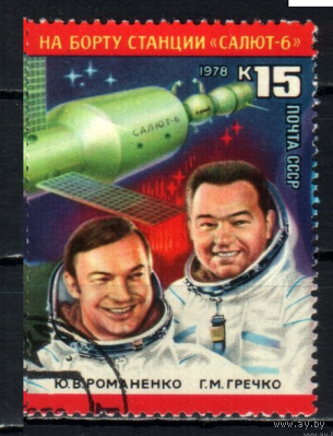 СССР, 1978 г., Космос. 96 суток в космосе.15 коп. гашеная