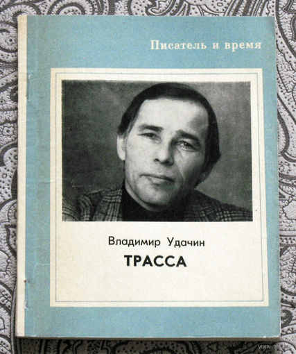 Из истории СССР: Владимир Удачин Трасса.