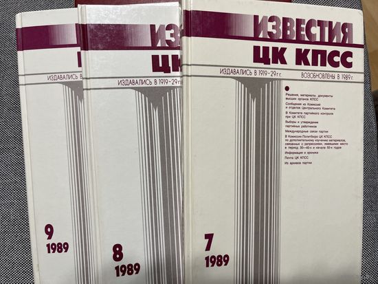 Журнал Известия ЦК КПСС, 1989 г., 7, 8, 9