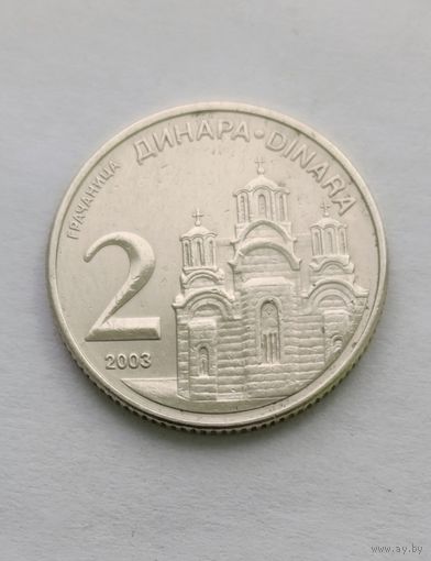 2 динара 2003 года Сербия, не частая!