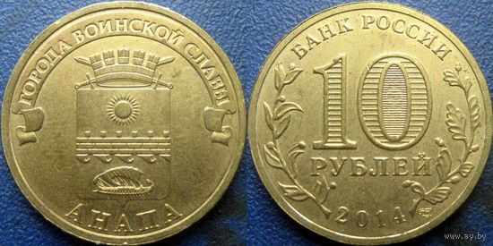 РФ. 10 рублей 2014 года. ГВС. Анапа.