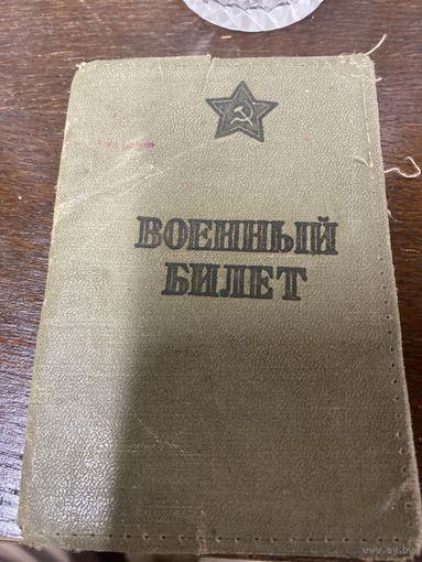 Военный билет СССР