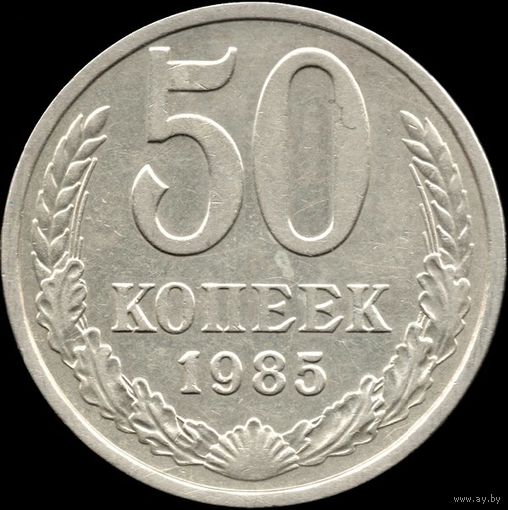 СССР 50 копеек 1985 г. Y#133а.2 (11)