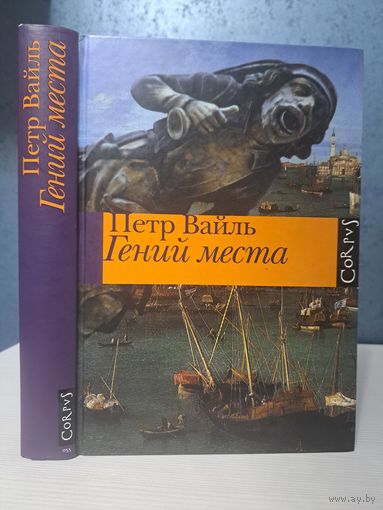 Пётр Вайль Гений места