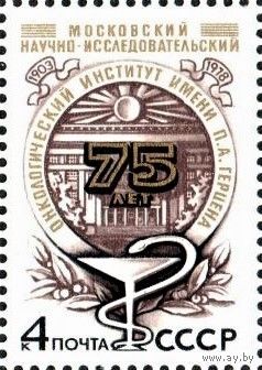 Марка СССР  1978 год.  4917.  75-летие Института онкологии имени П. А. Герцена.