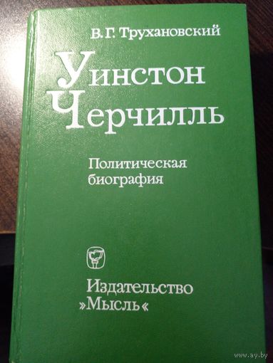 Уинстон Черчиль.Трухановский В.Г. 1977
