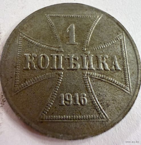 1 копейка 1916 г. OST  ( J )  Германская окупация