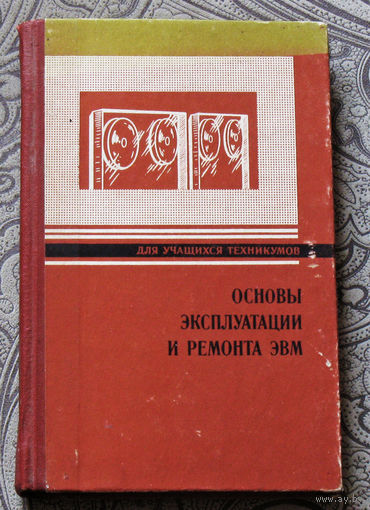 История компьютеров из 1980-90х - Основы эксплуатации и ремонта ЭВМ.